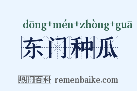 东门种瓜是什么意思的图片